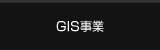 GIS事業