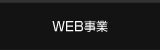 WEB事業