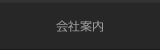会社案内